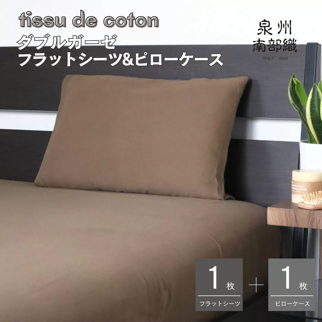 【tissu de coton/ダブルガーゼ】シングルフラットシーツ＆ピローケースセット（ブラウン） ＜スピード発送＞ 015B255