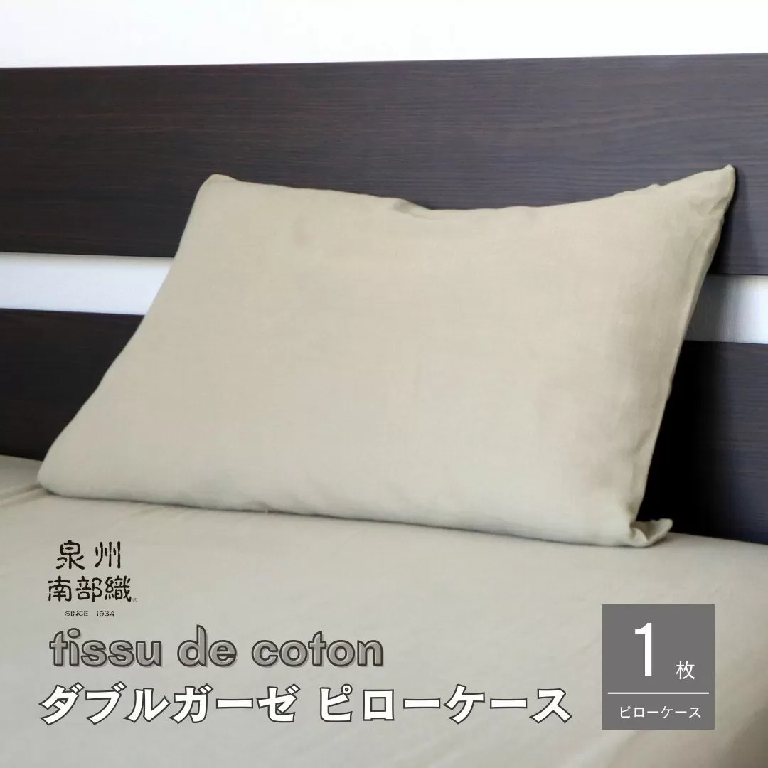 【tissu de coton/ダブルガーゼ】泉州南部織 ピローケース 1枚（オリーブ） ＜スピード発送＞ 099H2455