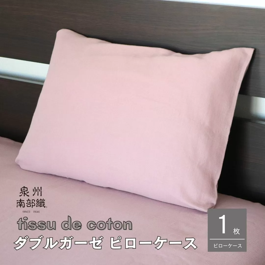 【tissu de coton/ダブルガーゼ】泉州南部織 ピローケース 1枚（くすみ桜） ＜スピード発送＞ 099H2456