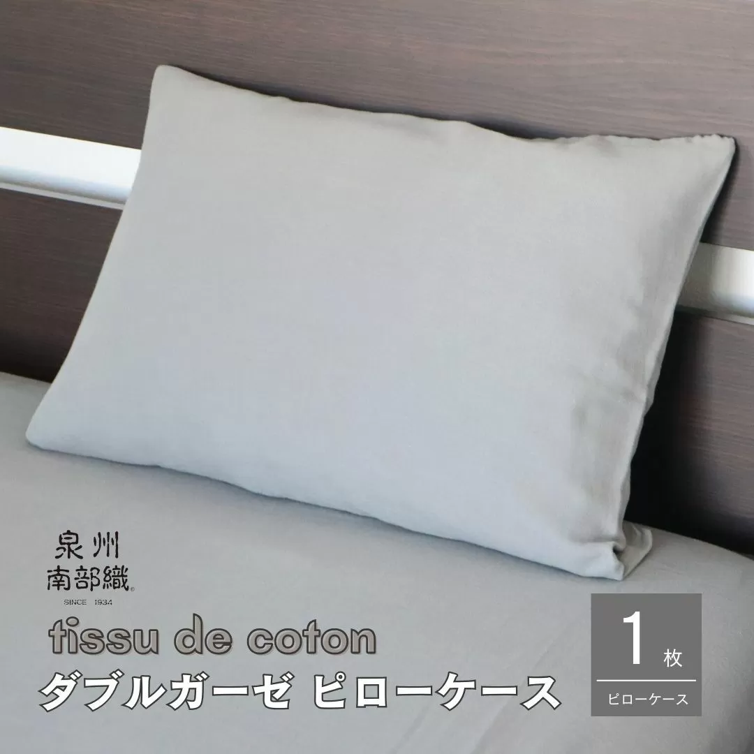 【tissu de coton/ダブルガーゼ】泉州南部織 ピローケース 1枚（グレー） ＜スピード発送＞ 099H2457