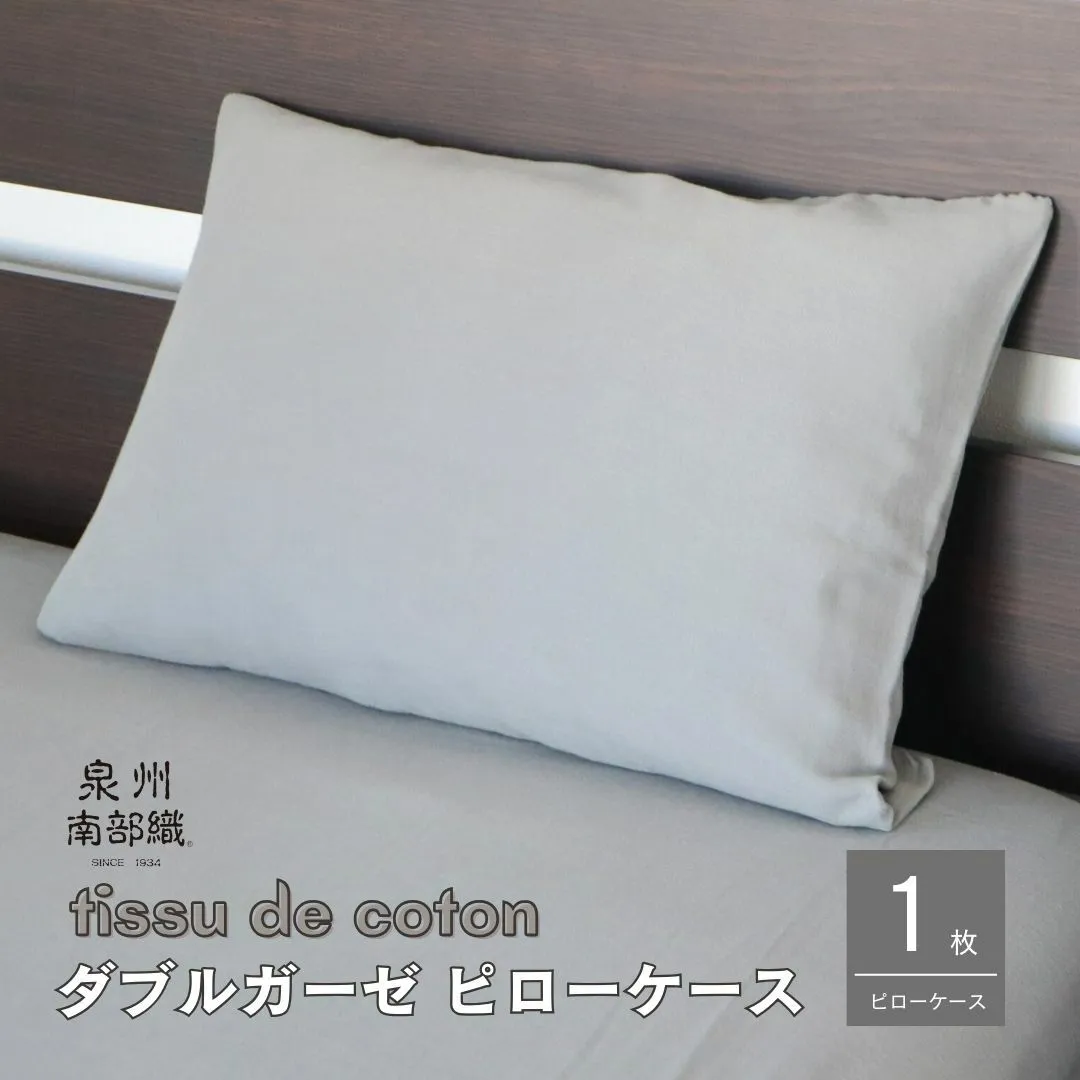 【tissu de coton/ダブルガーゼ】泉州南部織 ピローケース 1枚（グレー）＜スピード発送＞ G1996