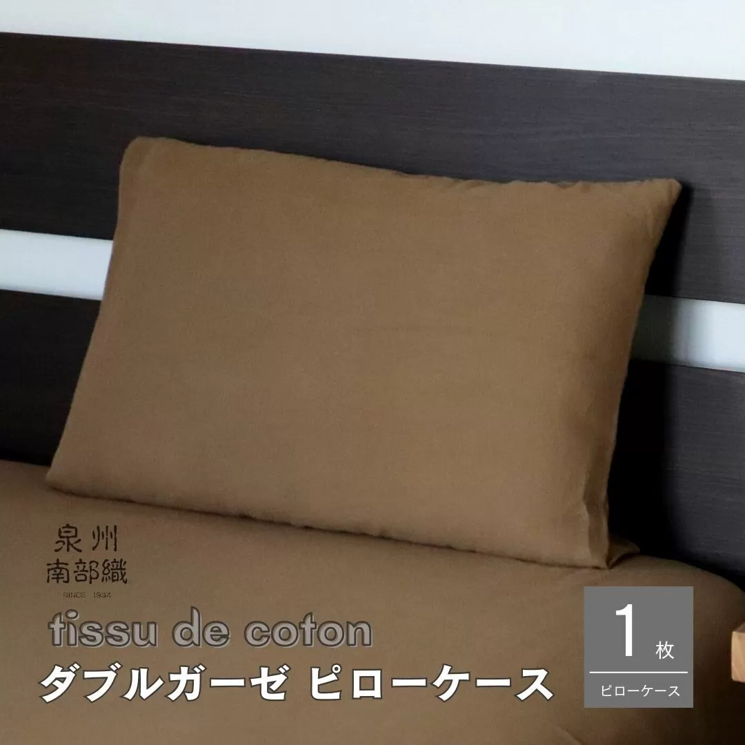 【tissu de coton/ダブルガーゼ】泉州南部織 ピローケース 1枚（ブラウン） ＜スピード発送＞ 099H2458