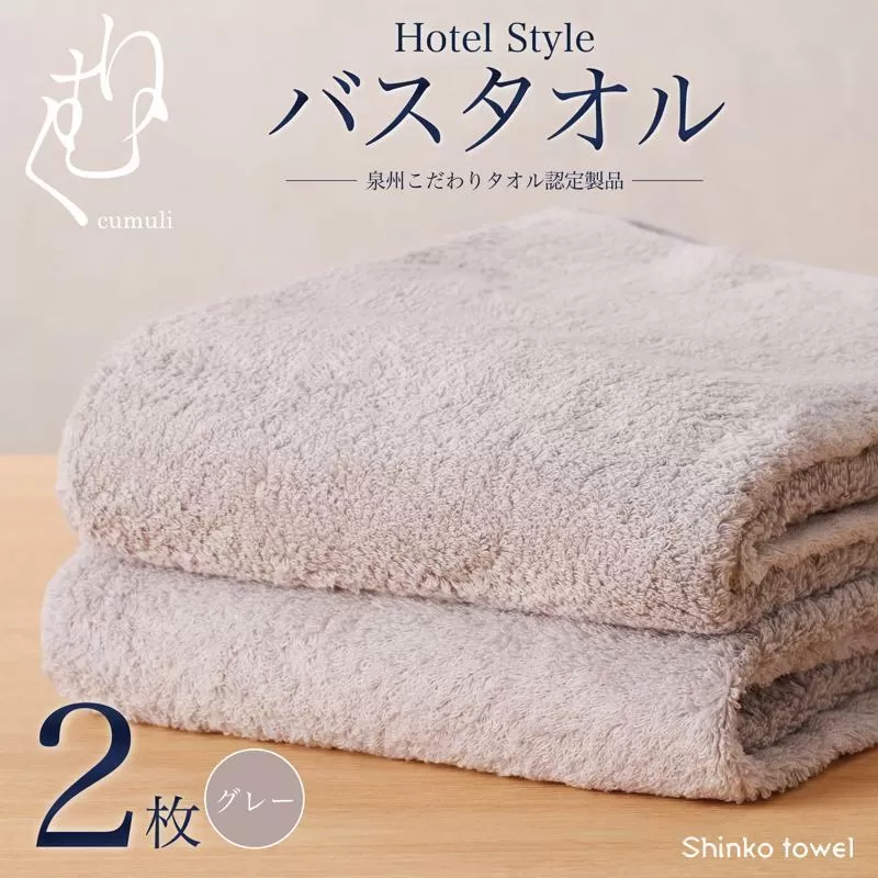 ホテル仕様 バスタオル 2枚（グレー）くむりシリーズ【泉州タオル 国産 吸水 普段使い 無地 シンプル 日用品 家族 ファミリー】 099H3304