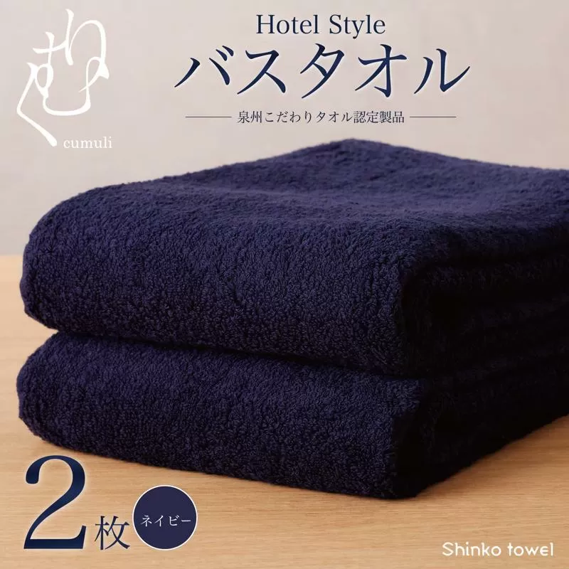 ホテル仕様 バスタオル 2枚（ネイビー）くむりシリーズ【泉州タオル 国産 吸水 普段使い 無地 シンプル 日用品 家族 ファミリー】 099H3305