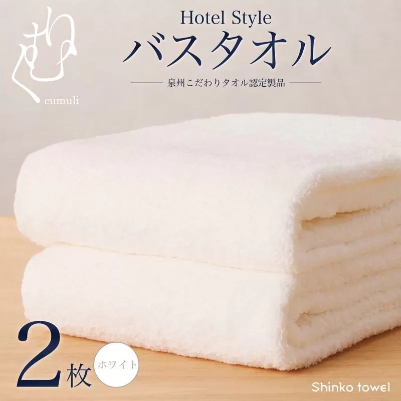 ホテル仕様 バスタオル 2枚（ホワイト）くむりシリーズ【泉州タオル 国産 吸水 普段使い 無地 シンプル 日用品 家族 ファミリー】 099H3306
