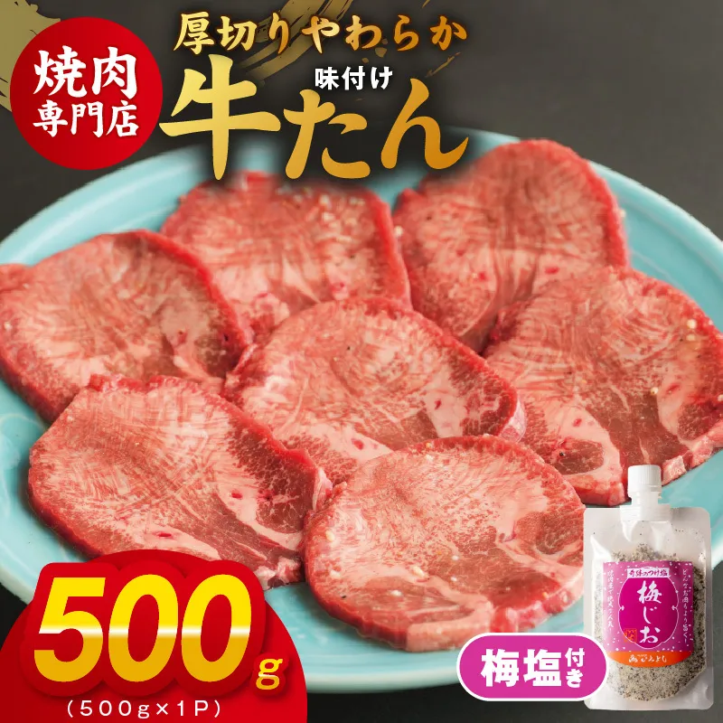 厚切り やわらか 味付け 牛たん 500g 梅塩付 099H3927
