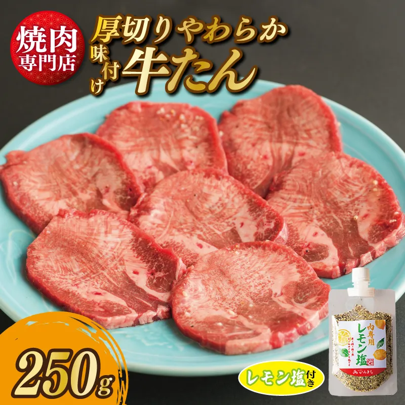 【スピード発送】厚切り やわらか 味付け 牛たん 250g レモン塩付 099H2298