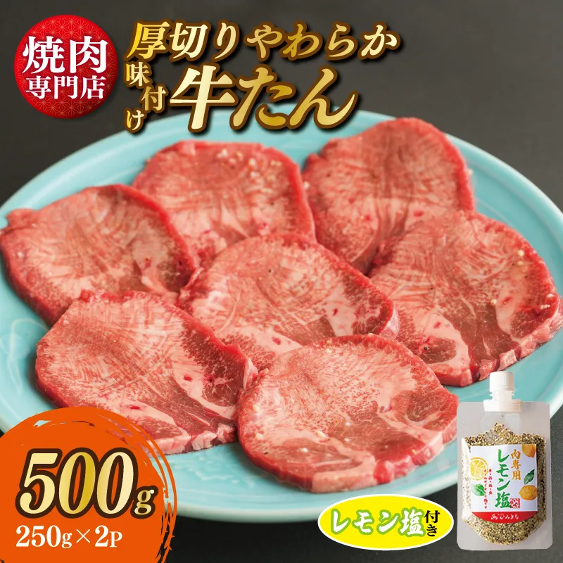 【スピード発送】厚切り やわらか 味付け 牛たん 500g レモン塩付 099H2299