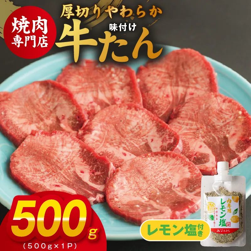 厚切り やわらか 味付け 牛たん 500g レモン塩付 099H3928
