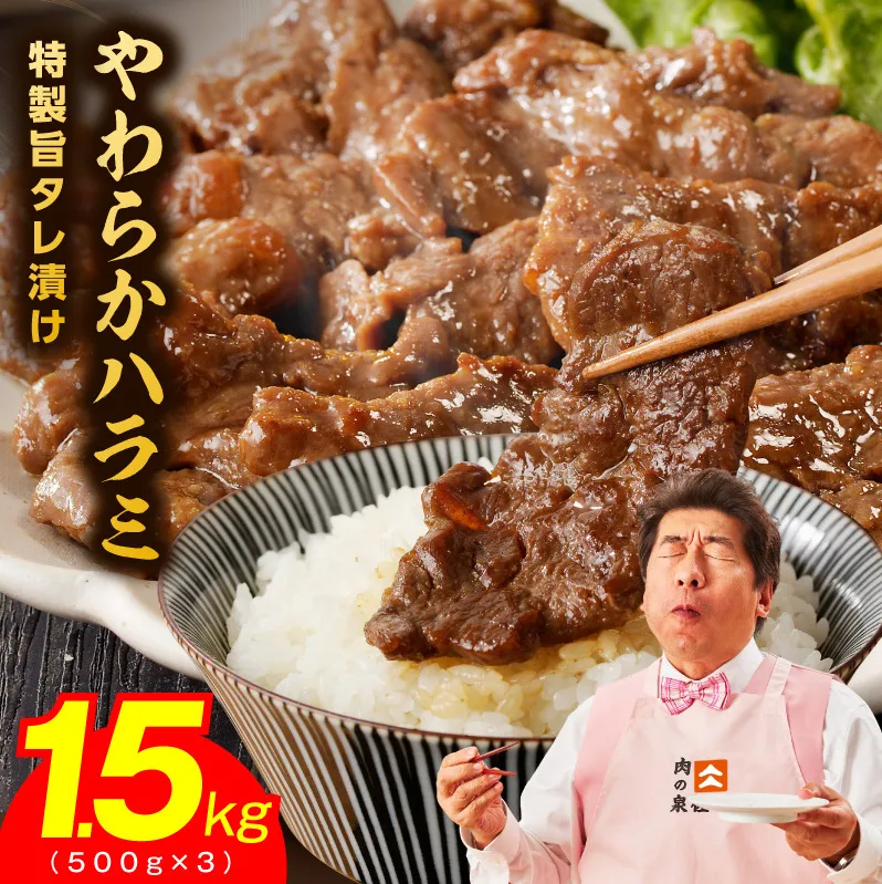 【スピード発送】やわらかハラミ 1.5kg【氷温熟成×特製旨ダレ 味付き 訳あり サイズ不揃い 500g×3P 小分け 焼くだけ 焼肉】 mrz0478