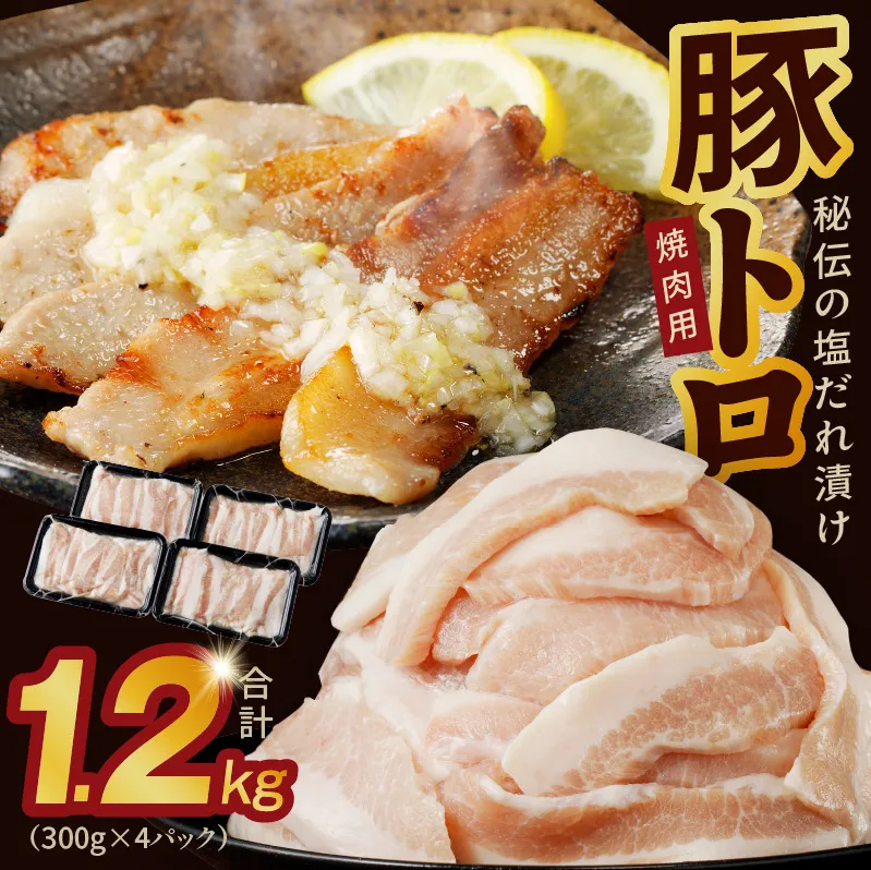 味付き 豚トロ 1.2kg【小分け 300g×4P 焼肉用 塩だれ 焼くだけ 小分け BBQ やきにく 数量限定】 G1763
