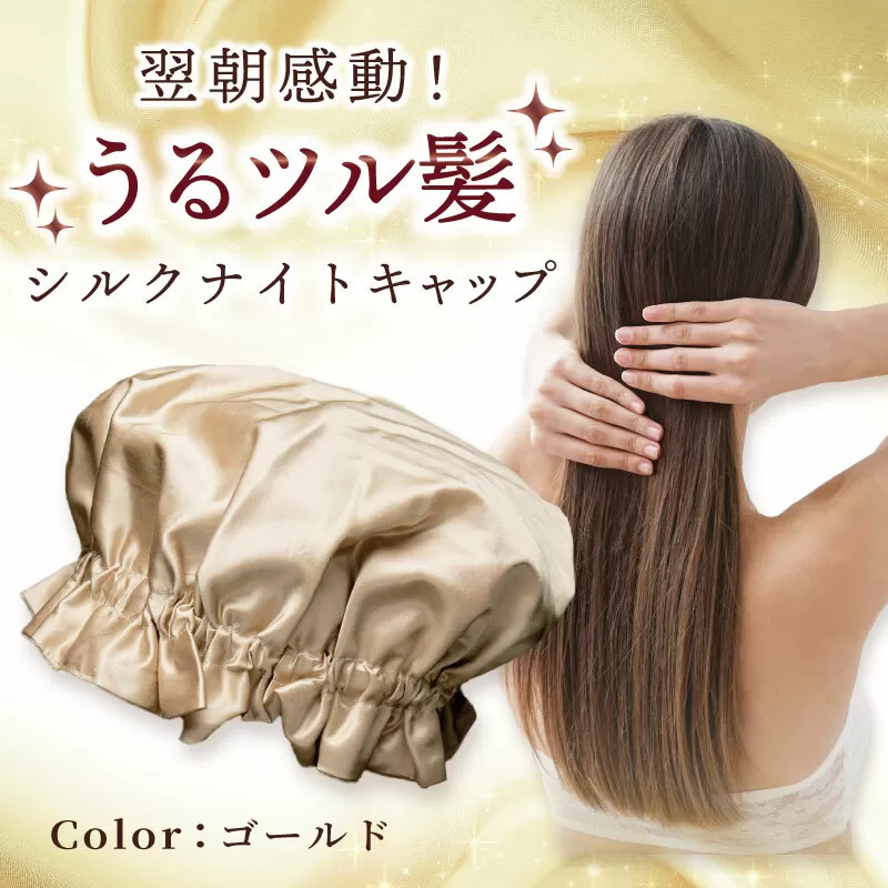 シルク ナイトキャップ ゴールド[高評価 寝具 日用品] 099H3370