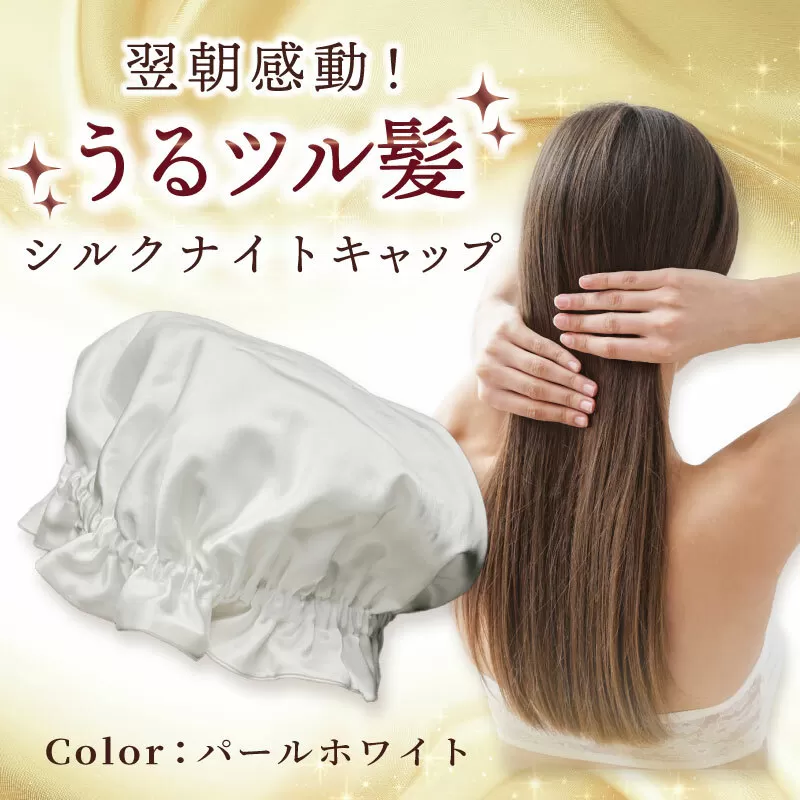 シルク ナイトキャップ パールホワイト[高評価 寝具 日用品] 099H3371