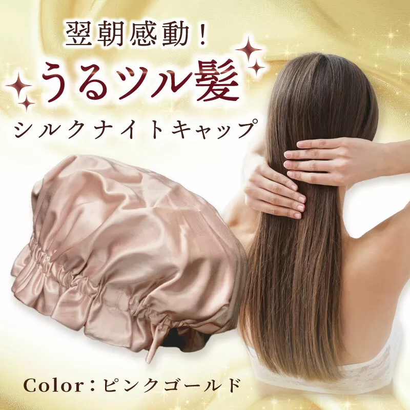 シルク ナイトキャップ ピンクゴールド【高評価 寝具 日用品】 099H3372