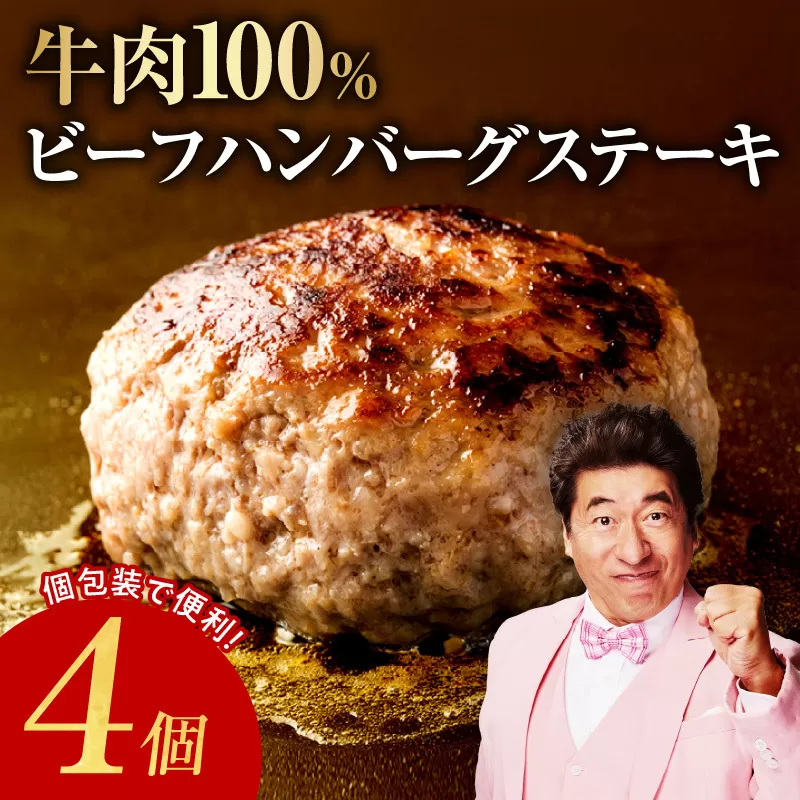 【スピード発送】牛肉100％ ハンバーグ 4個 合計 600g【焼くだけ 無添加 個包装 はんばーぐ 人気 惣菜 お肉 冷凍ハンバーグ お試し】 005A642