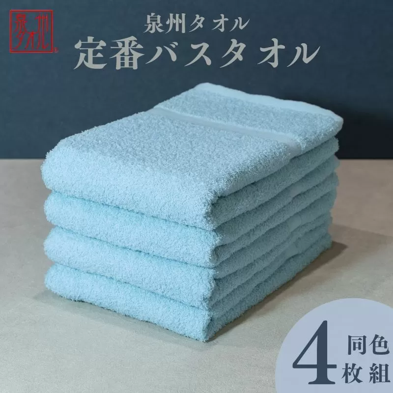 カラーバスタオル 4枚 （アクア）【泉州タオル 国産 吸水 普段使い シンプル 日用品 家族 ファミリー】 010B1353
