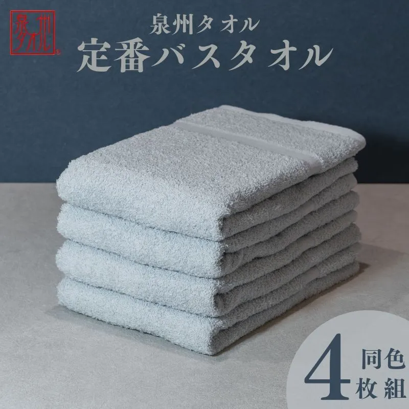 カラーバスタオル 4枚 (グレー)【泉州タオル 国産 吸水 普段使い シンプル 日用品 家族 ファミリー】 099H3694