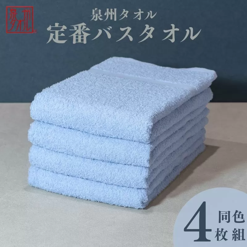 カラーバスタオル 4枚 （ブルー）【泉州タオル 国産 吸水 普段使い シンプル 日用品 家族 ファミリー】 010B1355