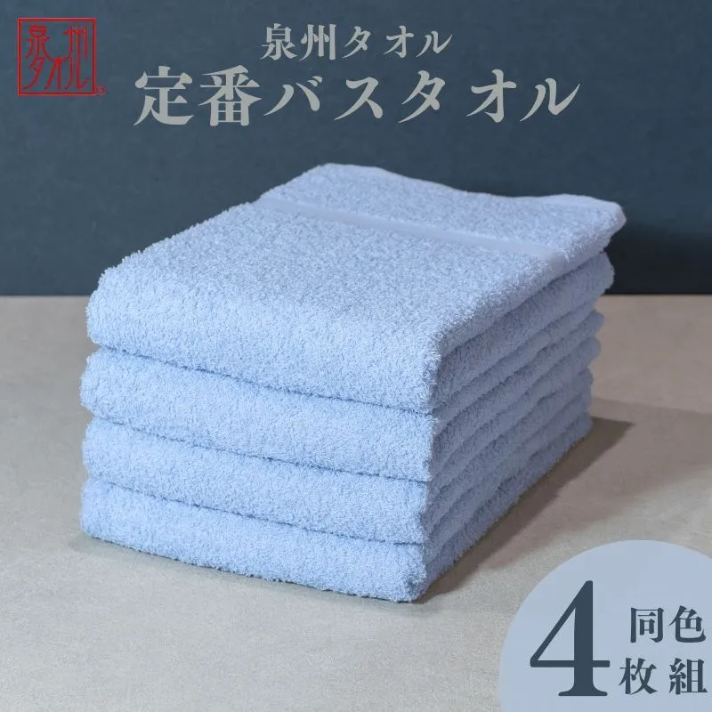 カラーバスタオル 4枚 (ブルー)【泉州タオル 国産 吸水 普段使い シンプル 日用品 家族 ファミリー】 099H3695