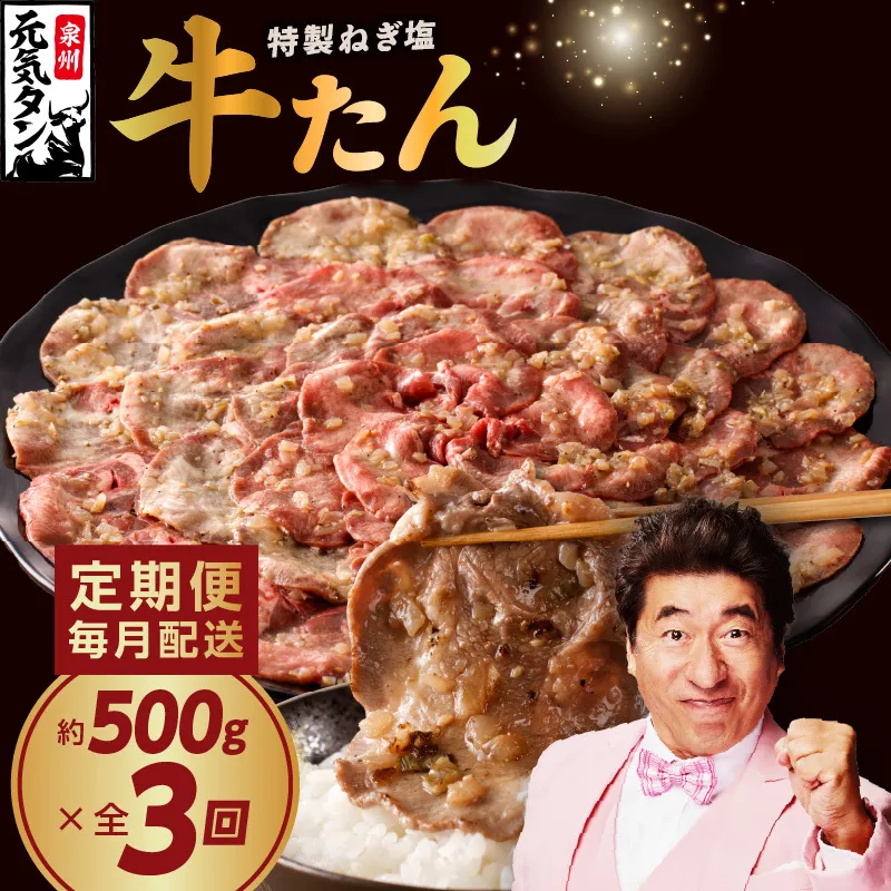 ねぎ塩 牛たん 定期便 500g×全3回 訳あり サイズ不揃い【毎月配送コース 牛タン 牛肉 焼肉 BBQ 薄切り ぎゅうたん スライス 訳あり サイズ不揃い 期間限定 家計応援】  099Z271