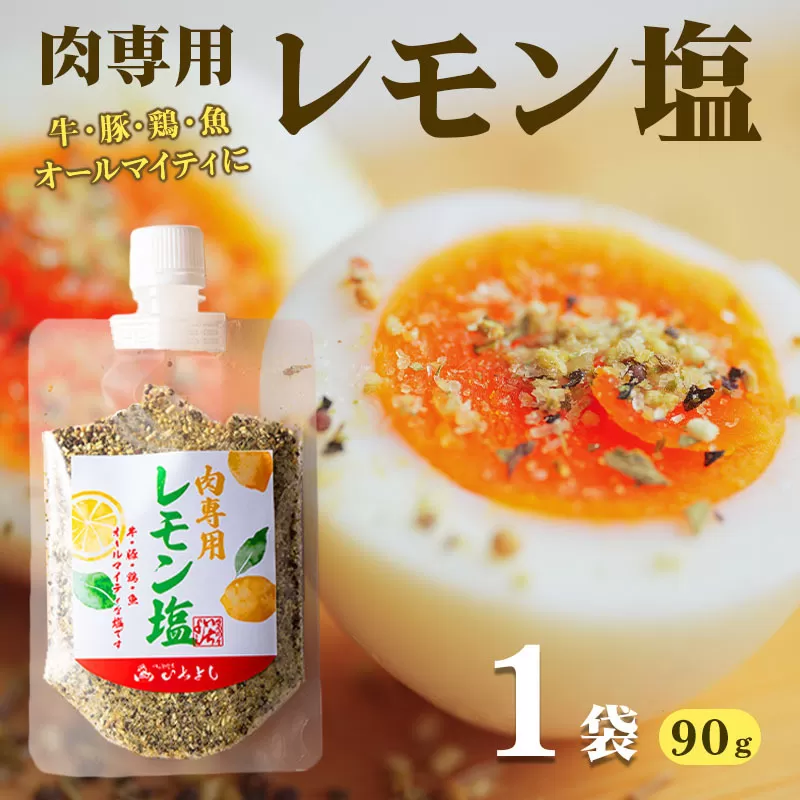 【スピード発送】焼き肉専門店 レモン塩 スパイス 90g×1袋 お試し G1366
