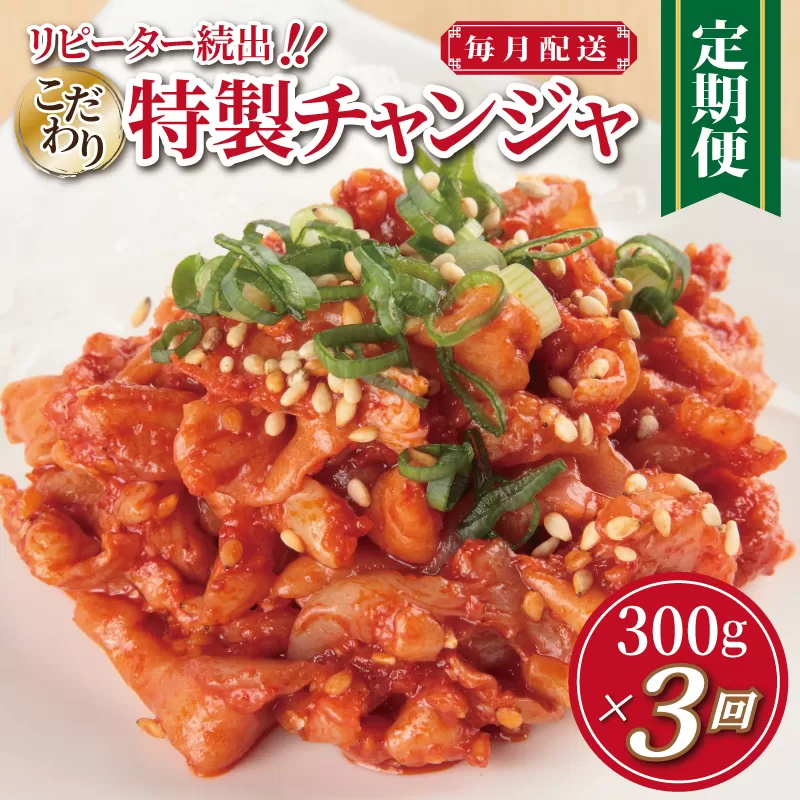 特製チャンジャ 定期便 300g×全3回【毎月配送コース 高評価 人気 惣菜 きむち 漬物 韓国グルメ おつまみ 家計応援 お楽しみ 福袋】 099Z157