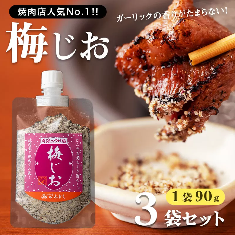 【スピード発送】焼き肉専門店 梅じお ガーリック スパイス 90g×3袋 お試し 005A561