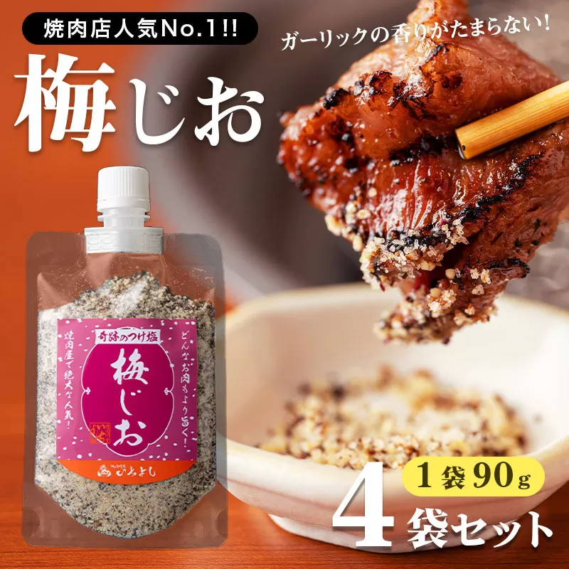 【スピード発送】焼き肉専門店 梅じお ガーリック スパイス 90g×4袋 お試し 099H2493