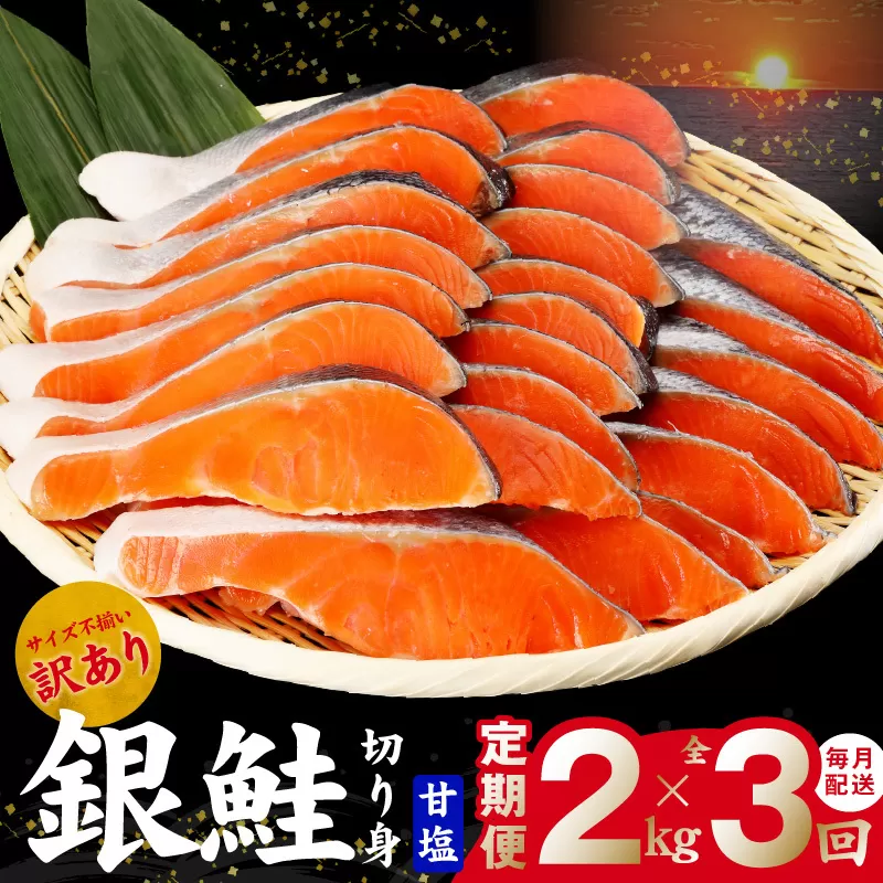 【TVで紹介！】銀鮭 切り身 定期便 2kg×全3回 訳あり サイズ不揃い【毎月配送 TVで紹介 訳あり サイズ不揃い 海鮮 魚介 鮭 さけ しゃけ お弁当 簡単調理 家計応援】 099Z292