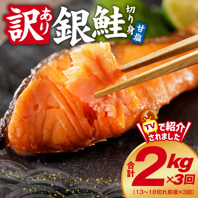 【定期便】銀鮭 切り身 2kg(約18切れ)×全3回 kgp0073
