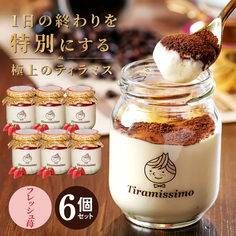 【先行予約】日本一なめらかティラミス 6個セット（国産完熟いちご×6）【スイーツ デザート 瓶 期間限定 御挨拶 ごあいさつ ギフト 記念日 卒業 入学 プレゼント 贈り物】 099H4089-1