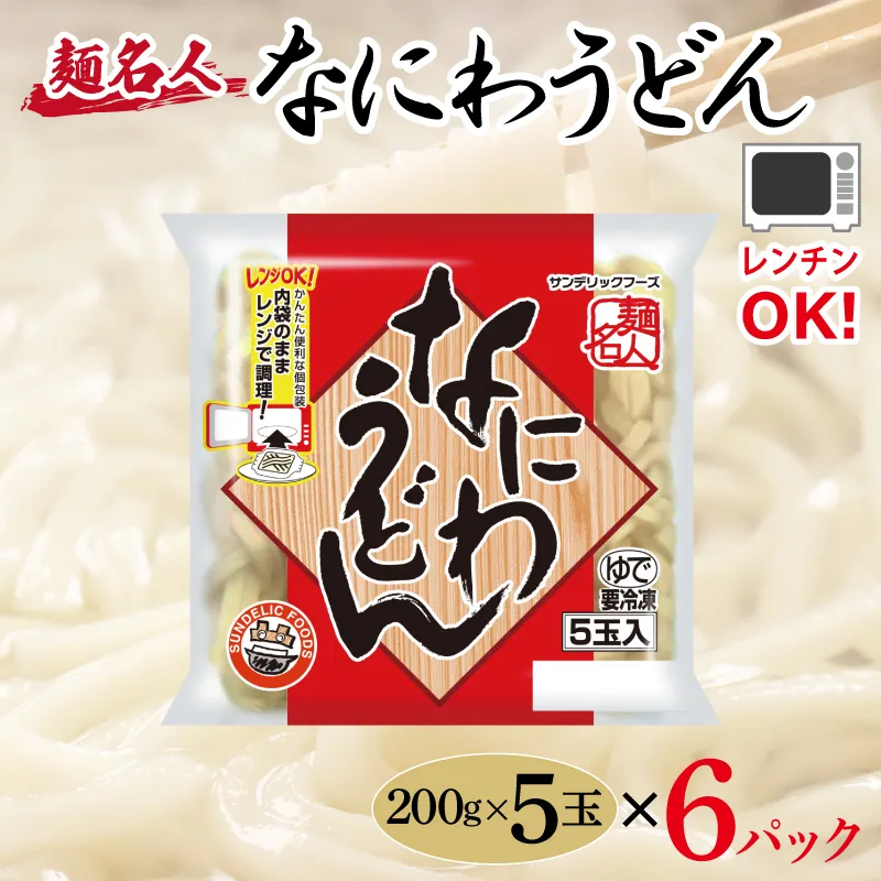 麺名人 なにわうどん 30食【個包装 冷凍 惣菜 麺 簡単調理 一人暮らし】 099H2508
