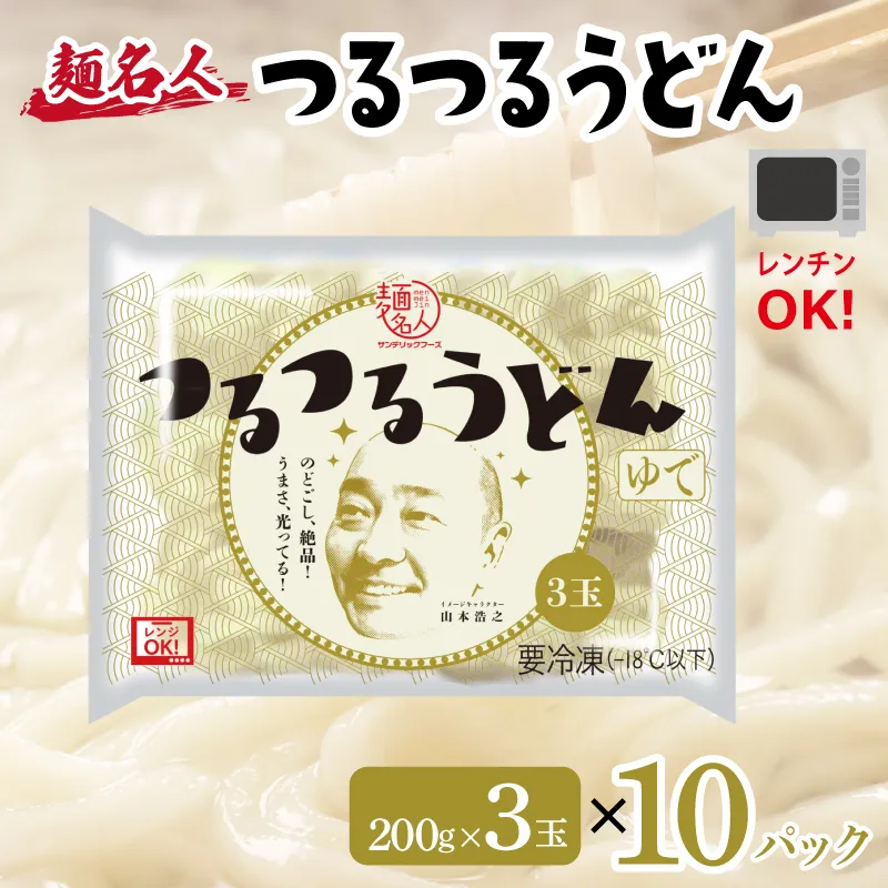 麺名人 つるつるうどん 30食【個包装 冷凍 惣菜 麺 簡単調理 一人暮らし】 099H2514