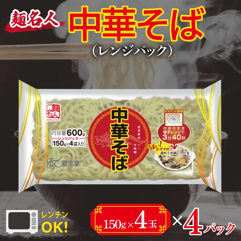 麺名人 中華そば（レンジパック）16食【個包装 冷凍 惣菜 麺 簡単調理 一人暮らし】 099H2515