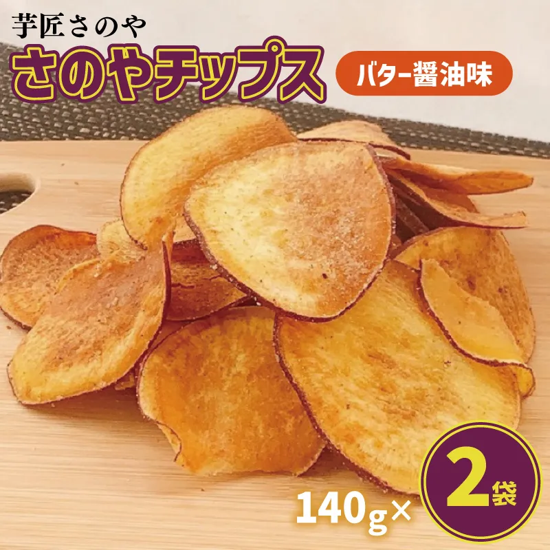 さのやチップス（バター醤油味）140g×2パック 芋匠さのや 人気メニュー 005A724
