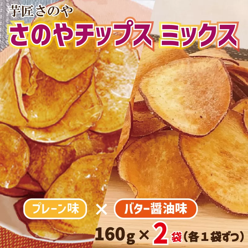 さのやチップス ミックス（プレーン／バター醤油）160g×2パック 芋匠さのや 人気メニュー 005A564