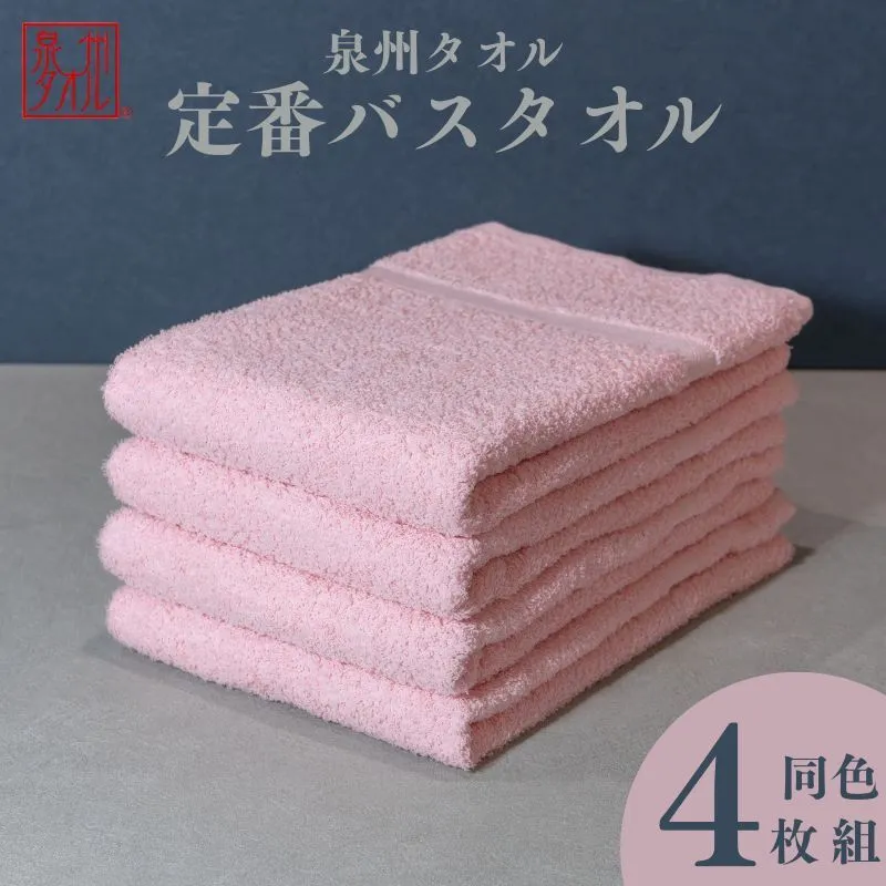 カラーバスタオル 4枚 （ピンク）【泉州タオル 国産 吸水 普段使い シンプル 日用品 家族 ファミリー】 099H3697