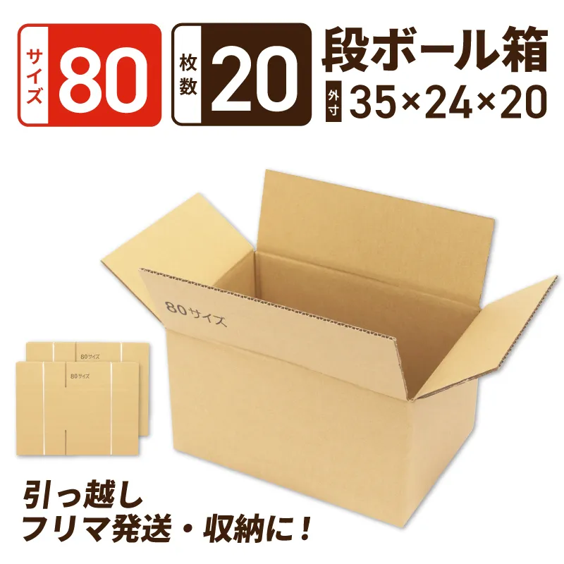 定番段ボール箱 宅配80サイズ×20枚セット[荷物 発送 引っ越し 収納 整理 フリマサイト 通販 配送 梱包] 099H4446