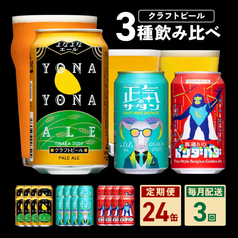 ビール 定期便 24本×3回 飲み比べ 3種 350ml 缶 組み合わせ 微アル【毎月配送コース よなよなエール 裏通りのドンダバダ 正気のサタン ビール お酒 BBQ beer びーる 宅飲み 家飲み 晩酌 人気 高評価 家計応援 ふるさと納税限定 泉佐野オリジナル】 G1674