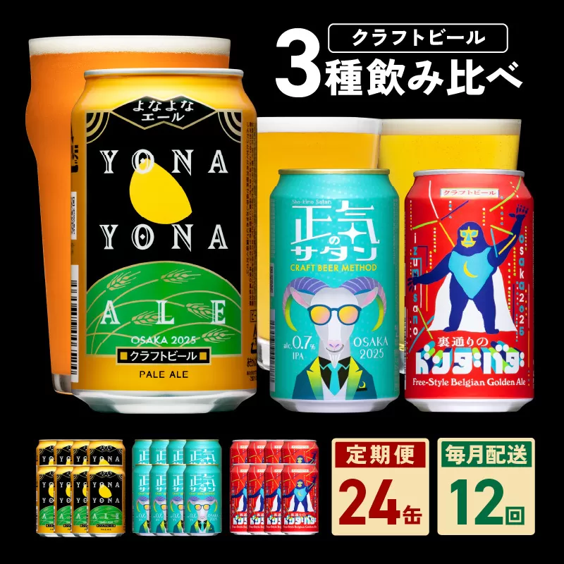ビール 定期便 24本×12回 飲み比べ 3種 350ml 缶 組み合わせ 微アル【毎月配送コース よなよなエール 裏通りのドンダバダ 正気のサタン ビール お酒 BBQ beer びーる 宅飲み 家飲み 晩酌 人気 高評価 家計応援 ふるさと納税限定 泉佐野オリジナル】 G1676