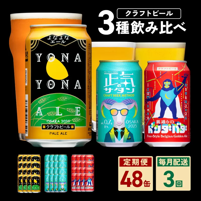 ビール 定期便 48本×3回 飲み比べ 3種 350ml 缶 組み合わせ 微アル【毎月配送コース よなよなエール 裏通りのドンダバダ 正気のサタン ビール お酒 BBQ beer びーる 宅飲み 家飲み 晩酌 人気 高評価 家計応援 ふるさと納税限定 泉佐野オリジナル】 G1677