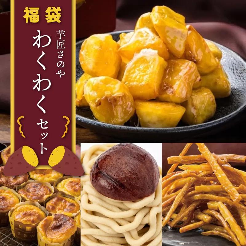 芋匠さのや 福袋 わくわく スイーツセット（スイートポテト/モンブラン/大学芋/芋けんぴ） 099H2546