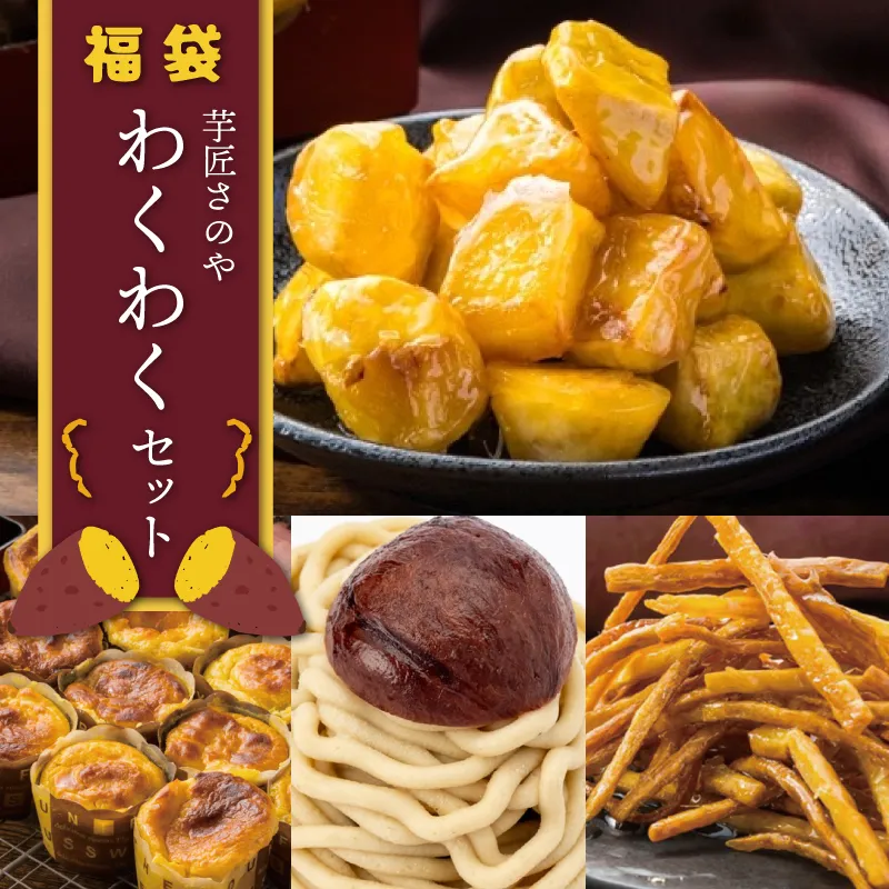 芋匠さのや 福袋 わくわく スイーツセット（スイートポテト/モンブラン/大学芋/芋けんぴ） 015B519