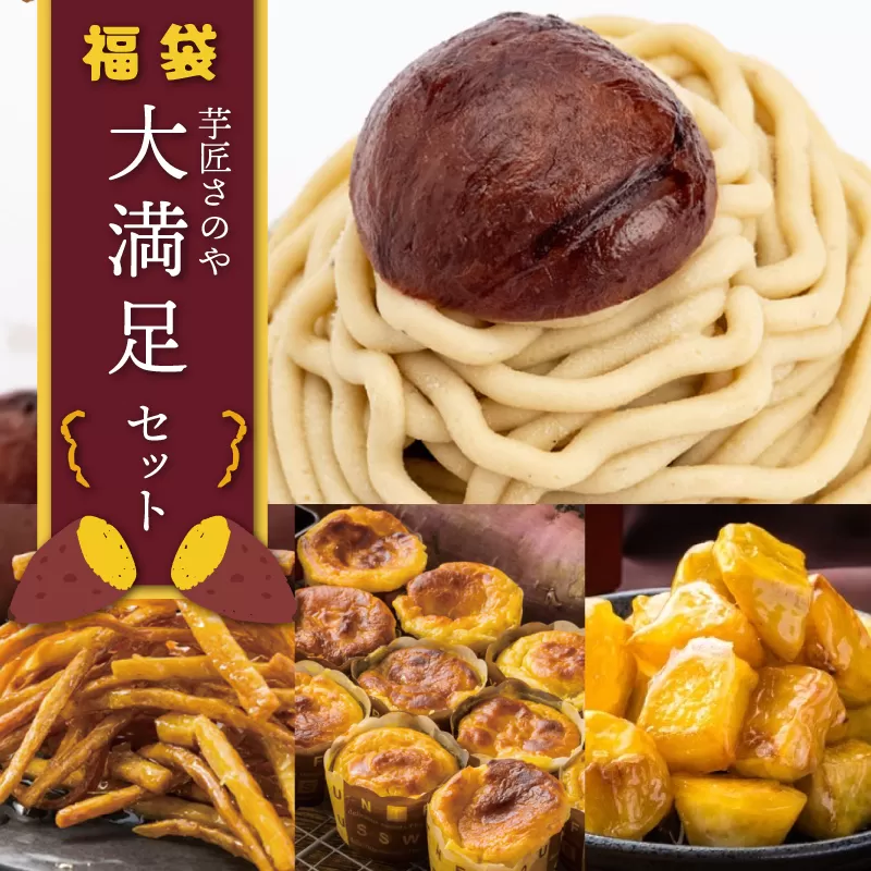 芋匠さのや 福袋 大満足 スイーツセット（スイートポテト/モンブラン/大学芋/芋けんぴ） 099H2547