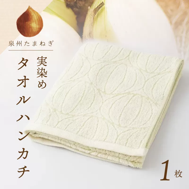 雫～SHIZUKU～ タオルハンカチ 1枚| たまねぎ染め（実染め）たまねぎタオル(R) W129