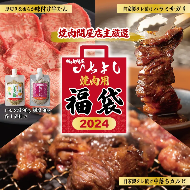 焼肉問屋いちよし 店主厳選 人気焼肉 福袋（牛たん/ハラミ/中落カルビ） 099H2551
