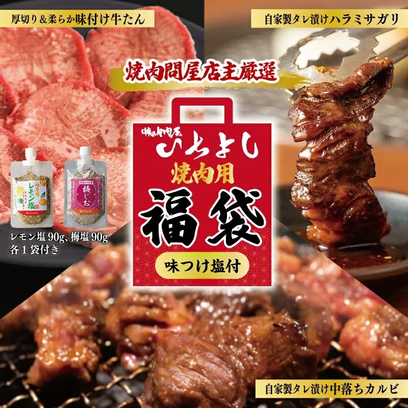 焼肉問屋いちよし 店主厳選 人気焼肉 福袋（牛たん/ハラミ/中落カルビ） 099H2551