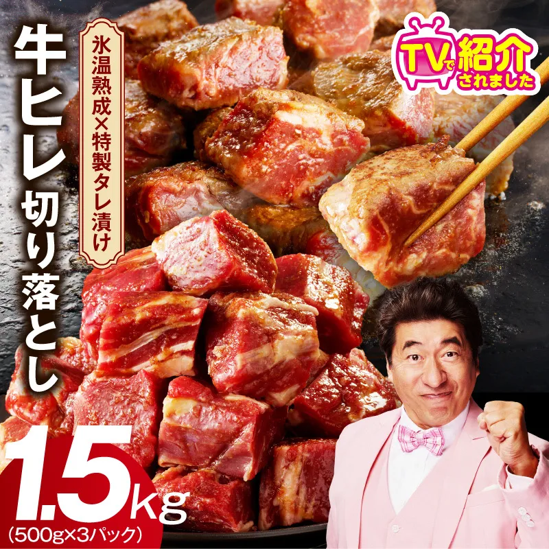 【人気急上昇】牛ヒレ肉 切り落とし 1.5kg【小分け 500g×3P 氷温熟成×特製ダレ 訳あり サイズ不揃い やわらか ステーキ ひと口サイズ カット済み】 mrz0280