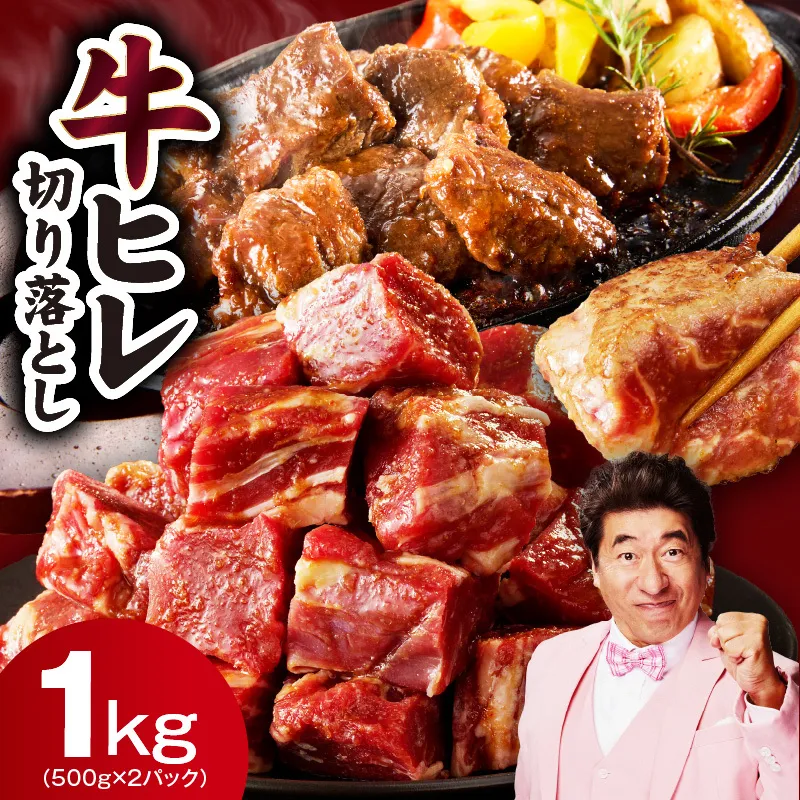 【訳あり】牛ヒレ肉 切り落とし 1kg【スピード発送 小分け 500g×2P 氷温熟成×特製ダレ サイズ不揃い やわらか ステーキ ひと口サイズ カット済み】 mrz0279