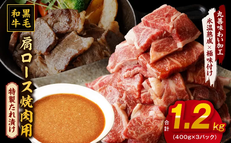 黒毛和牛 焼肉用 1.2kg【氷温熟成×特製ダレ 肩ロース 400g×3P 訳あり サイズ不揃い 焼肉 BBQ バーベキュー 人気】 mrz0037